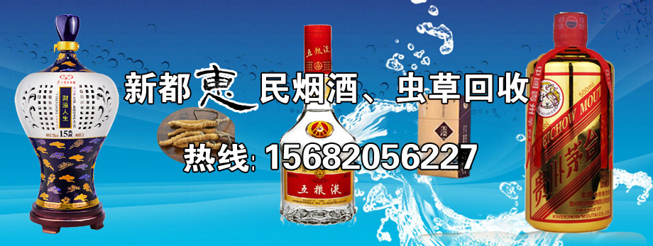 新都烟酒茅台酒回收,新都回收烟酒虫草 新都烟酒茅台酒回收,新都回收烟酒虫草